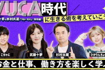 【武藤十夢×杉村太蔵】VUCA時代に生きる術を考えていこう！／マネーゼミ特別編