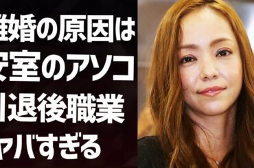 安室奈美恵の現在の姿に一同驚愕...！元カレが漏らした付き合えない理由や、引退後の仕事内容が衝撃的すぎて言葉が出ない...！