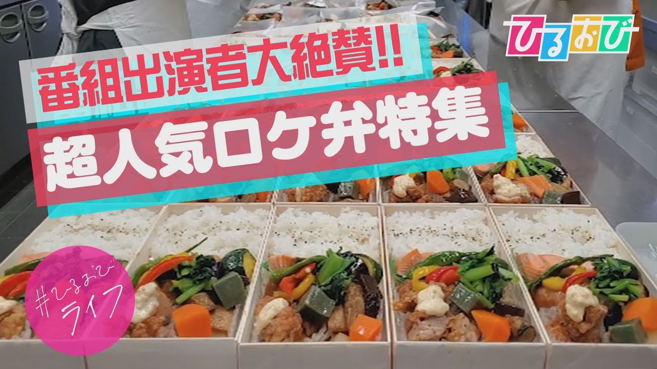 【ひるおび】ロケ弁界の注目株「ちとせ」テレビ初潜入! 自宅でも味わえる!?超人気ロケ弁特集 【ひるおび】ロケ弁界の注目株「ちとせ」テレビ初潜入! 自宅でも味わえる!?超人気ロケ弁特集