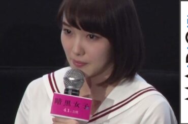 飯豊まりえ、清水富美加“欠席”舞台あいさつで涙こらえ「一緒に作り上げた」　「暗黒女子」でW主演　映画｢暗黒女子｣完成披露舞台あいさつ