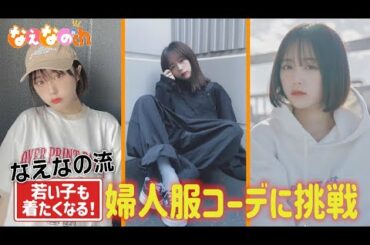 なえなのch #10 秋の洋服コーデ! なえなのファッションショー! 学生時代に遊んだ町・沼津編パート4