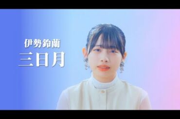 伊勢鈴蘭「三日月」カバー