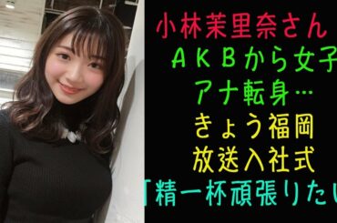 小林茉里奈さん、ＡＫＢから女子アナ転身…きょう福岡放送入社式「精一杯頑張りたい」