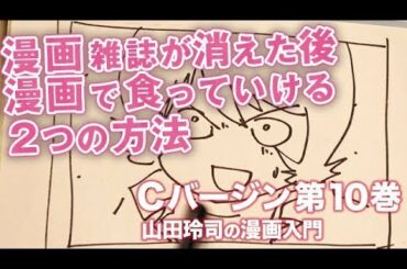 #200 Cバージン第10巻 漫画雑誌が消えた後、漫画で食っていける2つの方法｜山田玲司のヤングサンデー