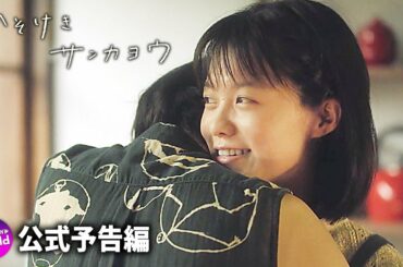 志田彩良＆鈴鹿央士が共演！映画『かそけきサンカヨウ』予告編