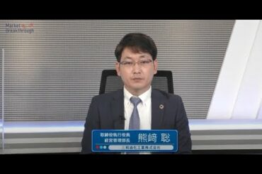 Market Breakthrough第138回三和油化工業株式会社