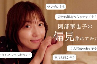 【偏見】ベッドタイムで！阿部華也子への偏見を集めて答えてみました🙄💛
