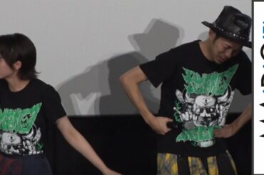 クドカン、ガックリ……　清野菜名の父と同じ生年月日　映画「TOO YOUNG TO DIE！若くして死ぬ」公開記念トークショー2