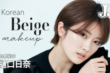 【春メイク】大人上品！乃木坂46 樋口日奈の韓国風ベージュメイク🌸