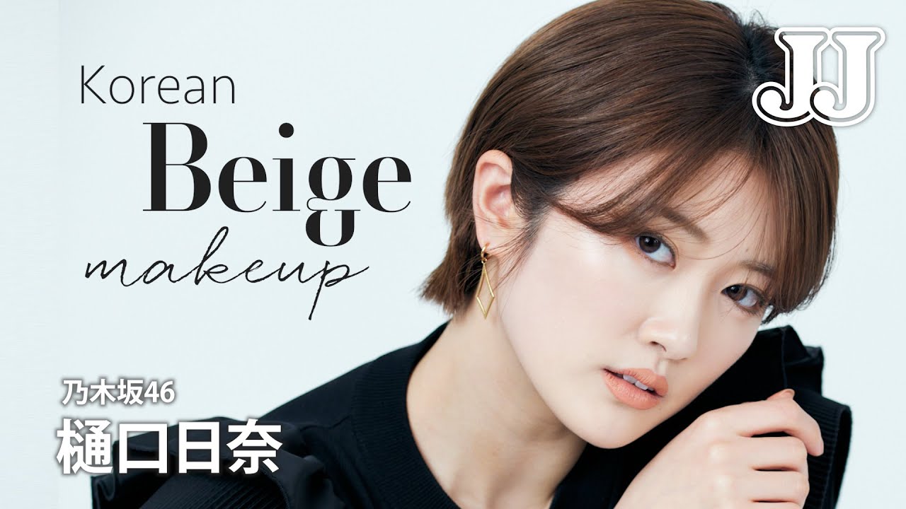 【春メイク】大人上品!乃木坂46 樋口日奈の韓国風ベージュメイク🌸 【春メイク】大人上品!乃木坂46 樋口日奈の韓国風ベージュメイク🌸