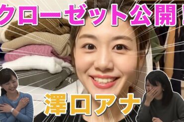 【初公開】澤口アナのクローゼットの中身が流出！？