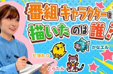 『番組キャラクターを描いたのは誰？』プロが教える似顔絵のコツ／す・またん！