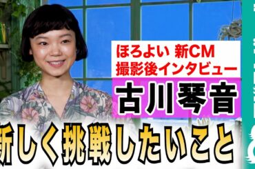 【シーンの変化に注目！】古川琴音「スタッフさんの愛を感じました」