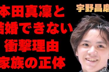 宇野昌磨と本田真凜が結婚できない理由に一同驚愕…フィギアスケートで有名な2人の馴れ初めや交際するきっかけに驚きを隠せない…家族の正体に耳を疑う…