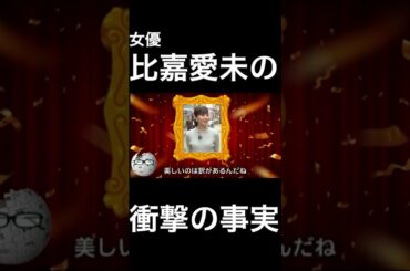 【wikipedia】比嘉愛未の衝撃の事実 #Shorts