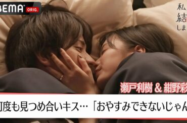瀬戸利樹＆紺野彩夏が新婚旅行で何度も見つめ合いキス…「おやすみできないじゃん」│【私たち結婚しました 4💍】毎週金曜よる11時からABEMAで放送中