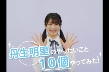 日向坂46 丹生明里『丹生明里のやりたいこと10個やってみた！』