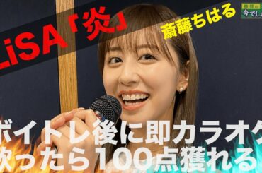 鬼滅の刃【LiSA／炎】斎藤ちはるアナが本気熱唱