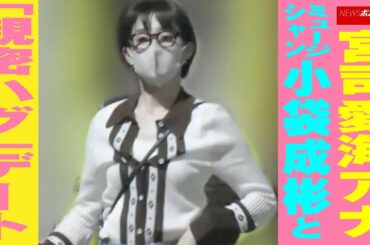 宮司愛海アナ　ミュージシャン 小袋成彬 と「親密ハグ」 デート NEWSポストセブン