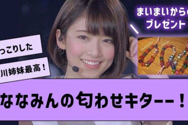 川後のインスタでななみんの匂わせ発見！  →  エモすぎるwwww【坂道オタ反応集・橋本奈々未】