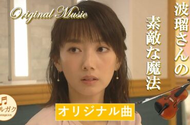 ハルガク『波瑠さんの素敵な魔法』♪Original Music