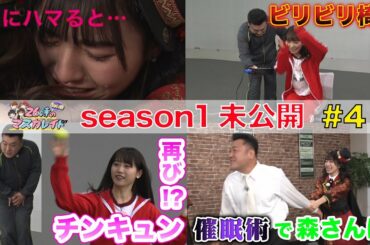 ２６時“ちょい前”のマスカレイドseason１ 未公開映像＃４ 催眠術 ＆ スタッフにリベンジ編