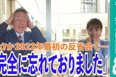 三宅正治アナに新年早々ハプニング！？「こんな反省をするとは…」【『めざましテレビ』放送後反省会】