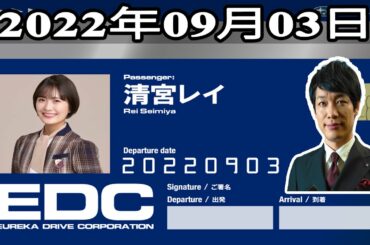 2022年09月03日 土曜日のエウレカ - ゲスト: 清宮レイ(乃木坂46)