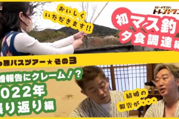 【お忍び的お宿で今年を振り返る！】ゆる旅バスツアー第３弾【トレンドワゴン115】