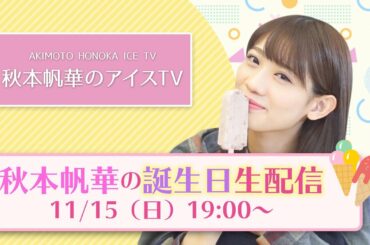 秋本帆華生誕祭🎂「秋本帆華のアイスTV」個人チャンネルはじめます！