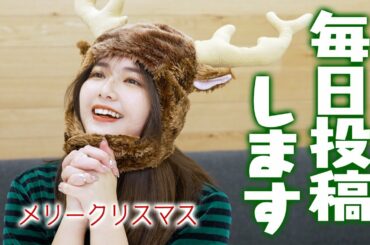 メリークリスマス！！明日から年末まで毎日投稿するよ！