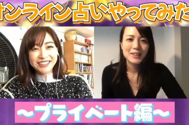 【開運！】新井恵理那の2021年を占ってみた！〜プライベート編〜