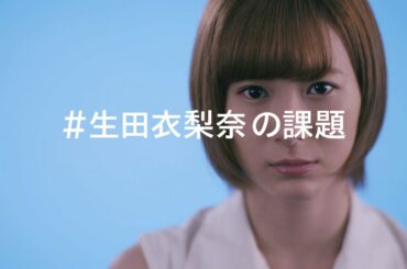 #生田衣梨奈の課題