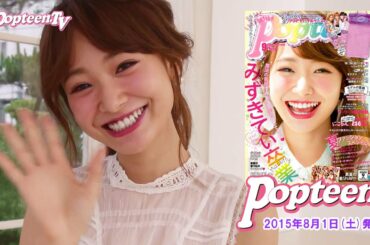 みずきてぃPopteen9月号で卒業！