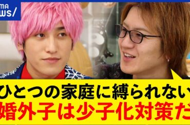 【婚外子】少子化対策のカギ？伝統的家族観とは？親・子の視点は