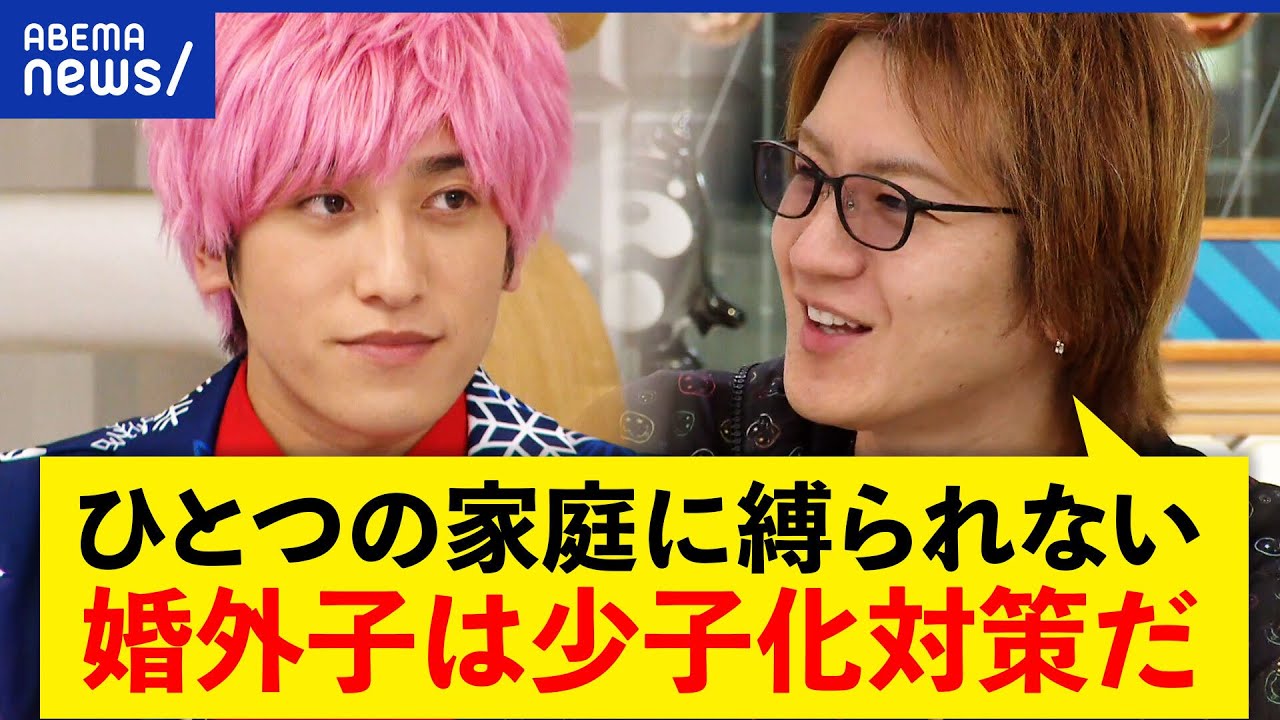 【婚外子】少子化対策のカギ?伝統的家族観とは?親・子の視点は 【婚外子】少子化対策のカギ?伝統的家族観とは?親・子の視点は