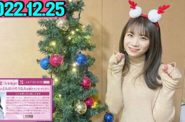 2022.12.25 秋元真夏（乃木坂46） 卒業アルバムに1人はいそうな人を探すラジオ サンデー