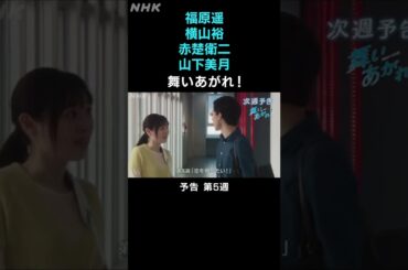[舞いあがれ！] 福原遥 横山裕 赤楚衛二 山下美月 本編先出し予告 第5週 | 朝ドラ | NHK | #shorts