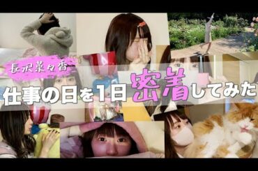 【元アイドルの1日密着Vlog】私のアホ丸出しの一発撮りアフレコをご覧ください。