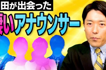 中田が出会ったすごいアナウンサー
