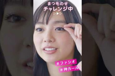 優愛がまつげ乗せにチャレンジ！ 神カールの秘密は？