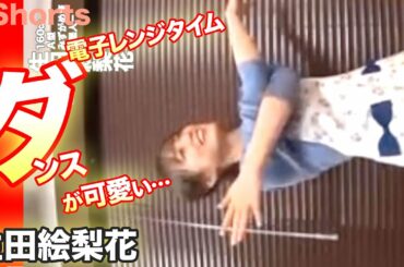 いくちゃんのダンス！元乃木坂46の生田絵梨花…Shorts
