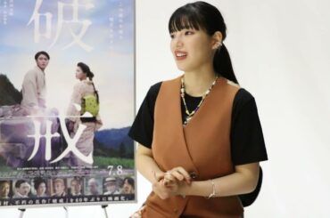 『破戒』石井杏奈 インタビュー映像