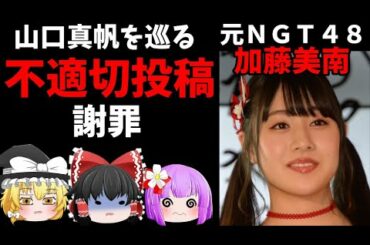 【ゆっくりニュース】山口真帆事件、元NGT48加藤美南、不適切投稿謝罪