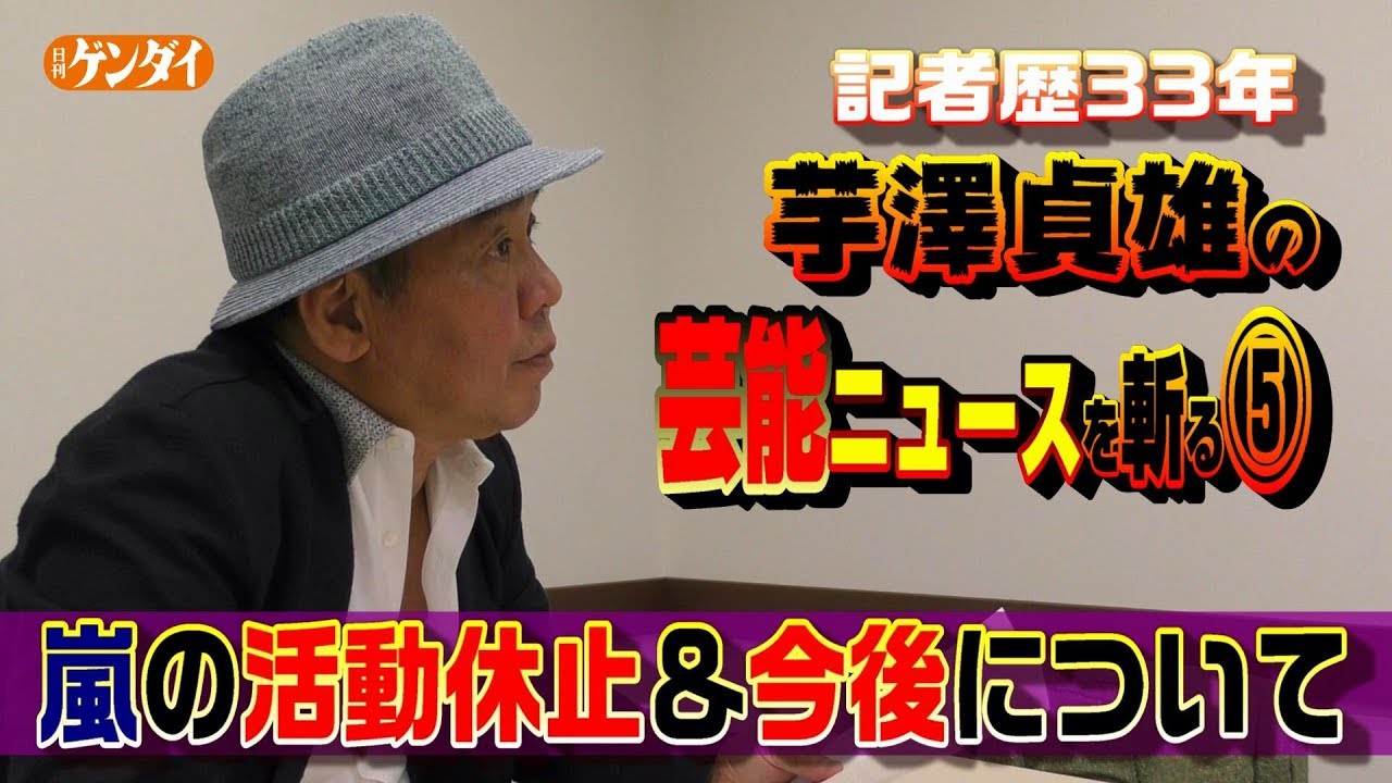 嵐の活動休止&今後について~記者歴33年・芸能ジャーナリスト芋澤貞雄の芸能ニュースを斬る⑤ 嵐の活動休止&今後について~記者歴33年・芸能ジャーナリスト芋澤貞雄の芸能ニュースを斬る⑤