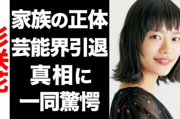 杉咲花の過去に芸能界を引退した本当の理由がヤバい...！大物揃いな家族の正体が衝撃的すぎた...！