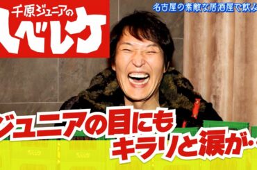 【完全版】【千原ジュニアのヘベレケ】アルコ＆ピース、えなこ、エンリケ～涙、涙の忘年会SP～