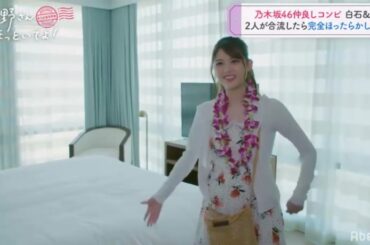 白石麻衣×松村沙友理inハワイ 乃木坂46仲良しコンビ 白石&松村 2人が合流したら完全ほったらかし開始