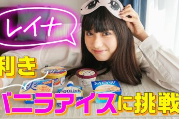 【注目】黒崎レイナが利きアイスに挑戦！