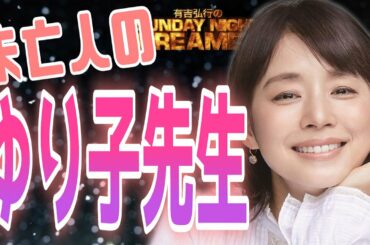 【有吉 サンドリ】未亡人の石田ゆり子先生…甘酸っぱい…w